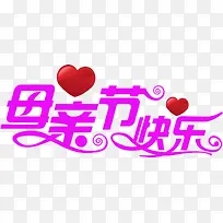 母亲节快乐爱心紫色字体-空若网 母亲节快乐爱心紫色字体-空若网