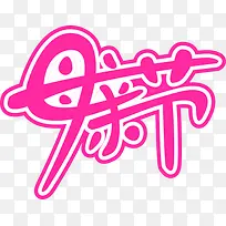 紫色母亲节可爱字体-空若网 紫色母亲节可爱字体-空若网