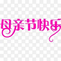 母亲节快乐紫色字体-空若网 母亲节快乐紫色字体-空若网