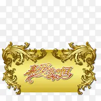 真爱永恒艺术字-空若网 真爱永恒艺术字-空若网