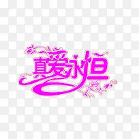 真爱永恒图片-空若网 真爱永恒图片-空若网