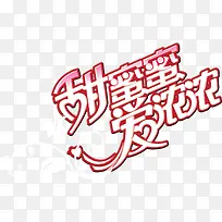 甜蜜蜜爱浓浓红色字体-空若网 甜蜜蜜爱浓浓红色字体-空若网