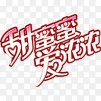 甜蜜蜜爱浓浓甜美字体-空若网 甜蜜蜜爱浓浓甜美字体-空若网