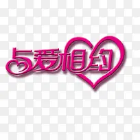 与爱相约艺术字-空若网 与爱相约艺术字-空若网