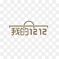 我的1212-空若网 我的1212-空若网