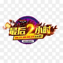 最后2小时促销艺术字体-空若网 最后2小时促销艺术字体-空若网