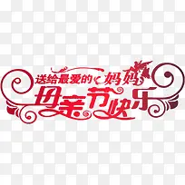 送给最爱的妈妈母亲节快乐字体-空若网 送给最爱的妈妈母亲节快乐字体-空若网