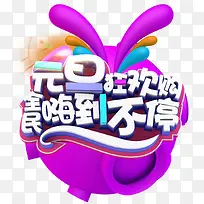 元旦狂欢购嗨不停促销主题艺术字-空若网 元旦狂欢购嗨不停促销主题艺术字-空若网