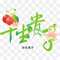 早生贵子绿色花体字七夕-空若网 早生贵子绿色花体字七夕-空若网