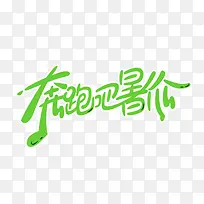 奔跑吧暑价促销主题艺术字下载-空若网 奔跑吧暑价促销主题艺术字下载-空若网