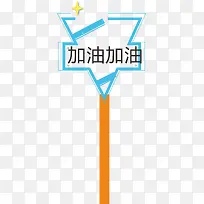 口号运动会手举牌-空若网 口号运动会手举牌-空若网