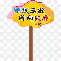 口号运动会手举牌-空若网 口号运动会手举牌-空若网