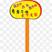 文字运动会手举牌-空若网 文字运动会手举牌-空若网