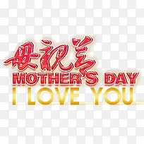 母情节我爱你创意主题字体-空若网 母情节我爱你创意主题字体-空若网