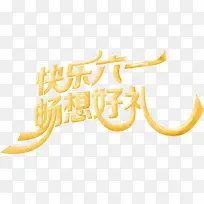 快乐六一畅想好礼字体-空若网 快乐六一畅想好礼字体-空若网