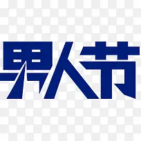 白底蓝色男人节艺术字矢量-空若网 白底蓝色男人节艺术字矢量-空若网
