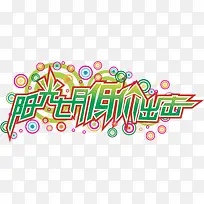 促销文字-空若网 促销文字-空若网