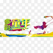 多彩童年-空若网 多彩童年-空若网