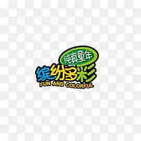 缤纷多彩纯真童年-空若网 缤纷多彩纯真童年-空若网