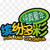 纯真童年缤纷多彩艺术字-空若网 纯真童年缤纷多彩艺术字-空若网