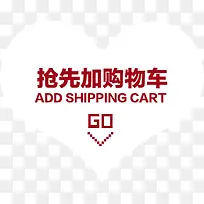 白色心形抢先加购物车按钮-空若网 白色心形抢先加购物车按钮-空若网