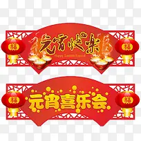 元宵快乐元宵喜乐会-空若网 元宵快乐元宵喜乐会-空若网