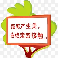 距离产生美谢绝亲密接触标牌-空若网 距离产生美谢绝亲密接触标牌-空若网