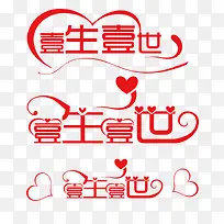 壹生壹世艺术字-空若网 壹生壹世艺术字-空若网