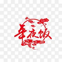 年夜饭艺术字免抠下载-空若网 年夜饭艺术字免抠下载-空若网