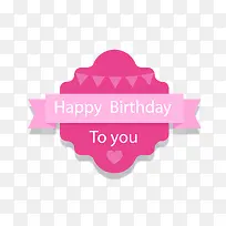 粉红色不规则祝你生日快乐标签-空若网 粉红色不规则祝你生日快乐标签-空若网