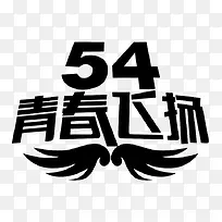 青春飞扬-空若网 青春飞扬-空若网