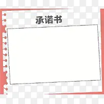 白色纸张背景承诺书-空若网 白色纸张背景承诺书-空若网