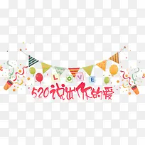 520说出你的爱手绘节日装饰-空若网 520说出你的爱手绘节日装饰-空若网