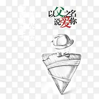 以父爱之名说爱你创意海报-空若网 以父爱之名说爱你创意海报-空若网