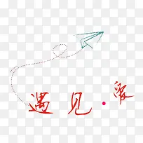 飞机带我遇见爱-空若网 飞机带我遇见爱-空若网