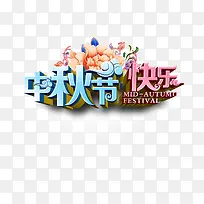 中秋节快乐-空若网 中秋节快乐-空若网