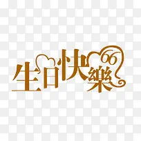 艺术字生日快乐-空若网 艺术字生日快乐-空若网