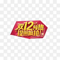 双12促销文字贴画-空若网 双12促销文字贴画-空若网