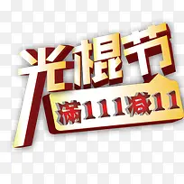 双十一促销素材-空若网 双十一促销素材-空若网