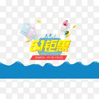 51婴儿用品促销活动海报素材-空若网 51婴儿用品促销活动海报素材-空若网