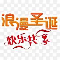 浪漫圣诞快乐共享艺术字-空若网 浪漫圣诞快乐共享艺术字-空若网