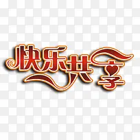 快乐共享组合艺术字-空若网 快乐共享组合艺术字-空若网
