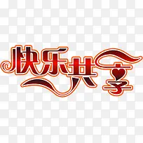 快乐共享红色丝带创意字体-空若网 快乐共享红色丝带创意字体-空若网