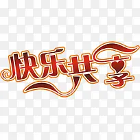 快乐共享红色艺术字设计-空若网 快乐共享红色艺术字设计-空若网