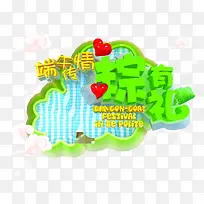 端午传情粽有礼橙色字体设计-空若网 端午传情粽有礼橙色字体设计-空若网