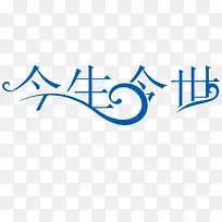 爱情艺术字-空若网 爱情艺术字-空若网
