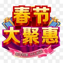 春节大聚惠促销海报-空若网 春节大聚惠促销海报-空若网