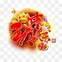 中秋快乐-空若网 中秋快乐-空若网