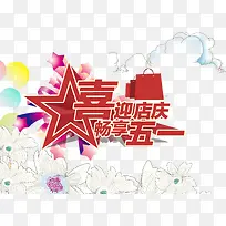 五一促销分层元素-空若网 五一促销分层元素-空若网