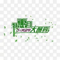 五一促销词元素-空若网 五一促销词元素-空若网